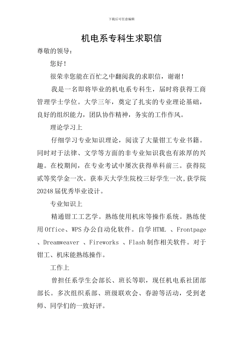 机电系专科生求职信_第1页