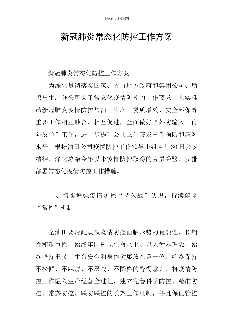 新冠肺炎常态化防控工作方案_第1页