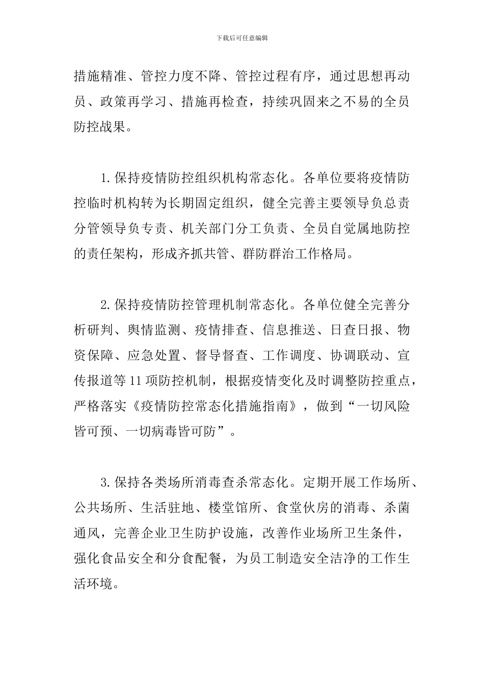 新冠肺炎常态化防控工作方案_第2页