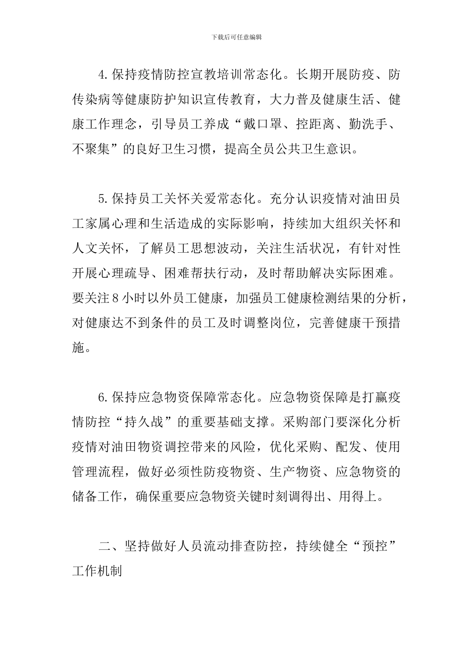 新冠肺炎常态化防控工作方案_第3页