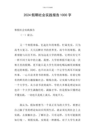 2024假期社会实践报告1000字