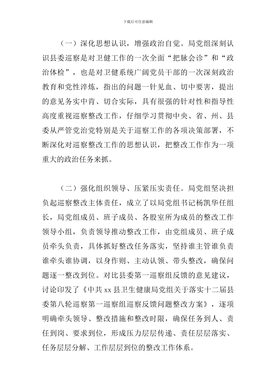 关于落实巡察反馈意见的整改情况报告范文_第2页