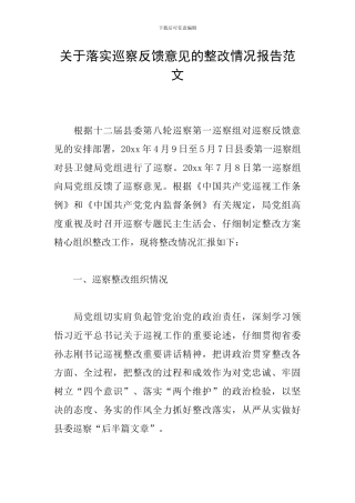 关于落实巡察反馈意见的整改情况报告范文
