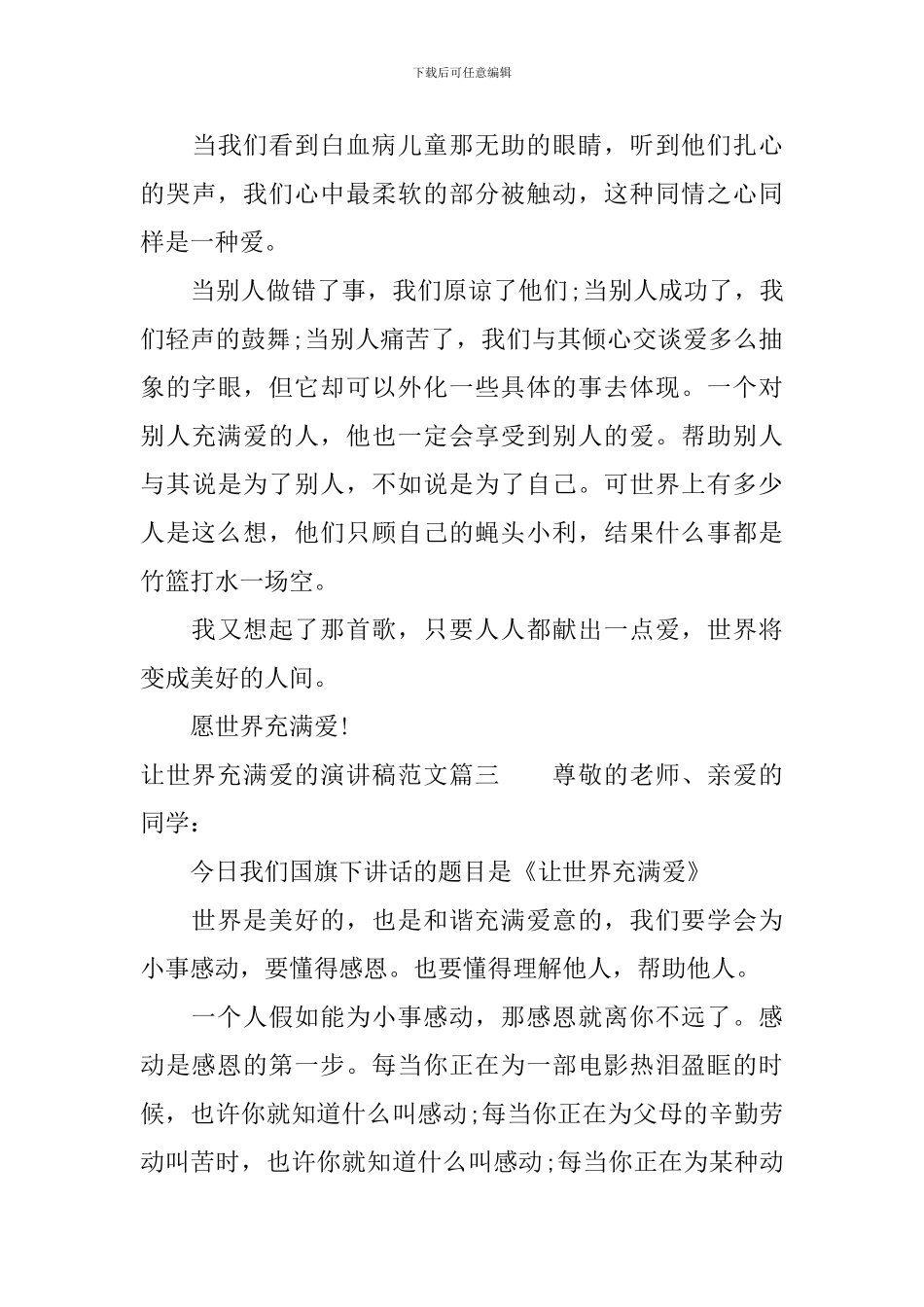 让世界充满爱的演讲稿范文_第3页