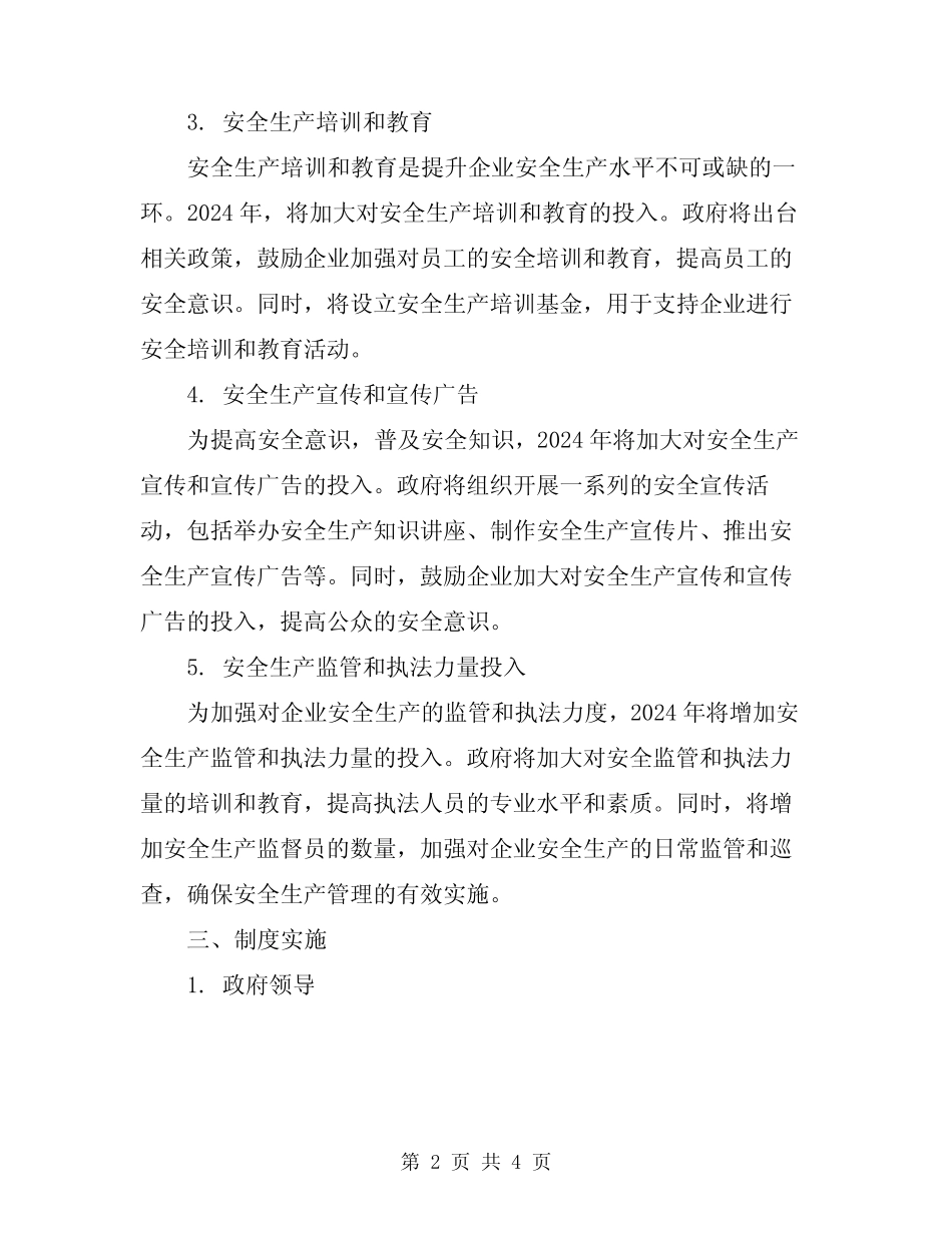 2024年安全生产投入保障制度 _第2页