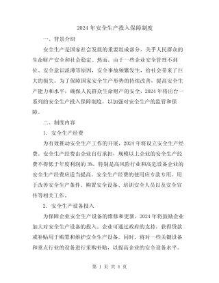 2024年安全生产投入保障制度 