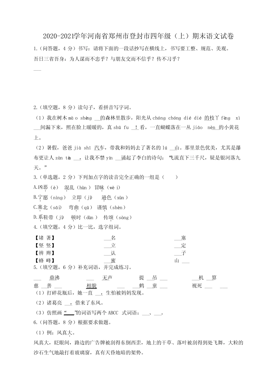 2020-2021学年河南省郑州市登封市四年级(上)期末语文试卷_第1页