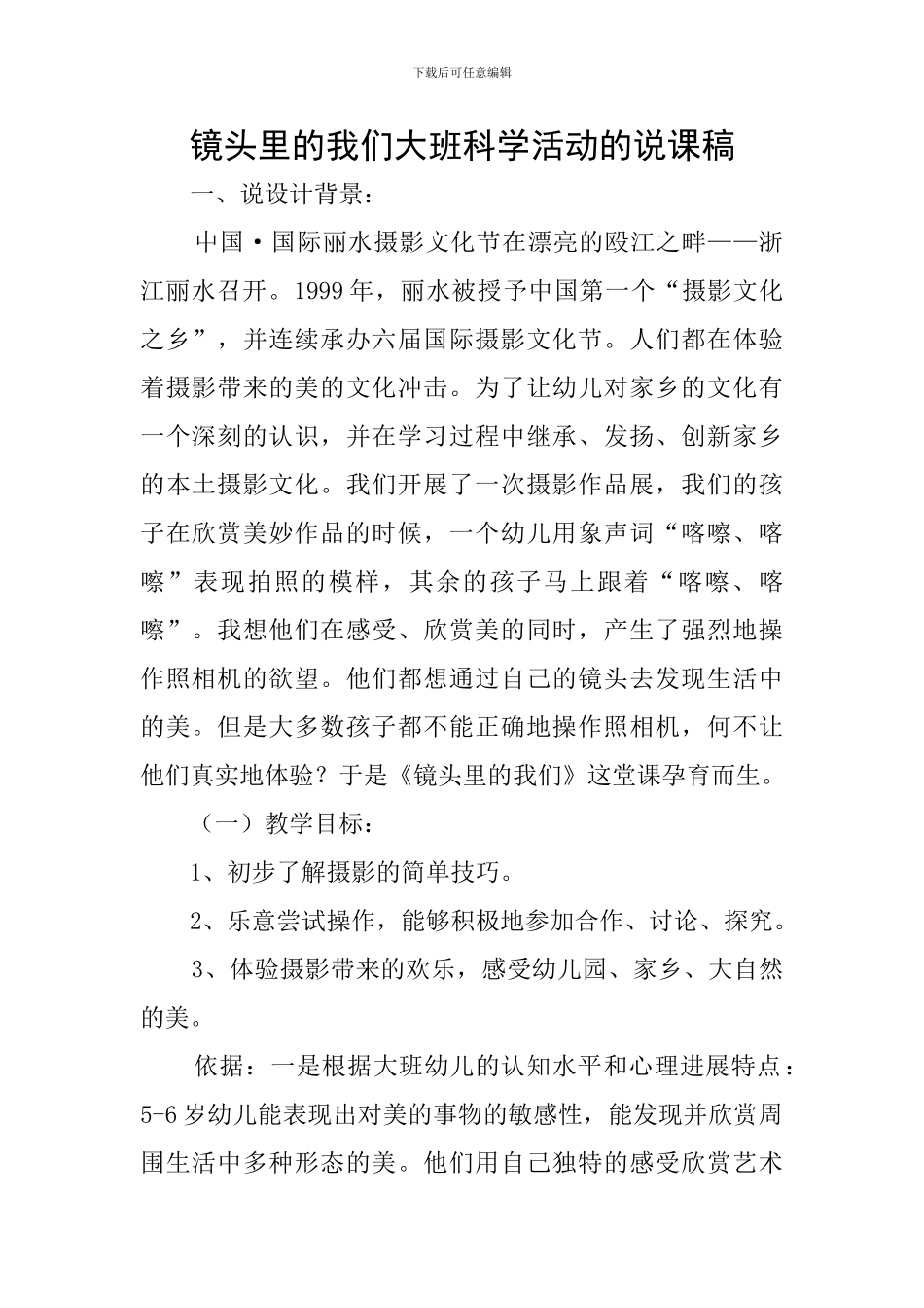 镜头里的我们大班科学活动的说课稿_第1页