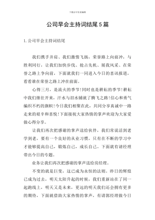 公司早会主持词结尾5篇