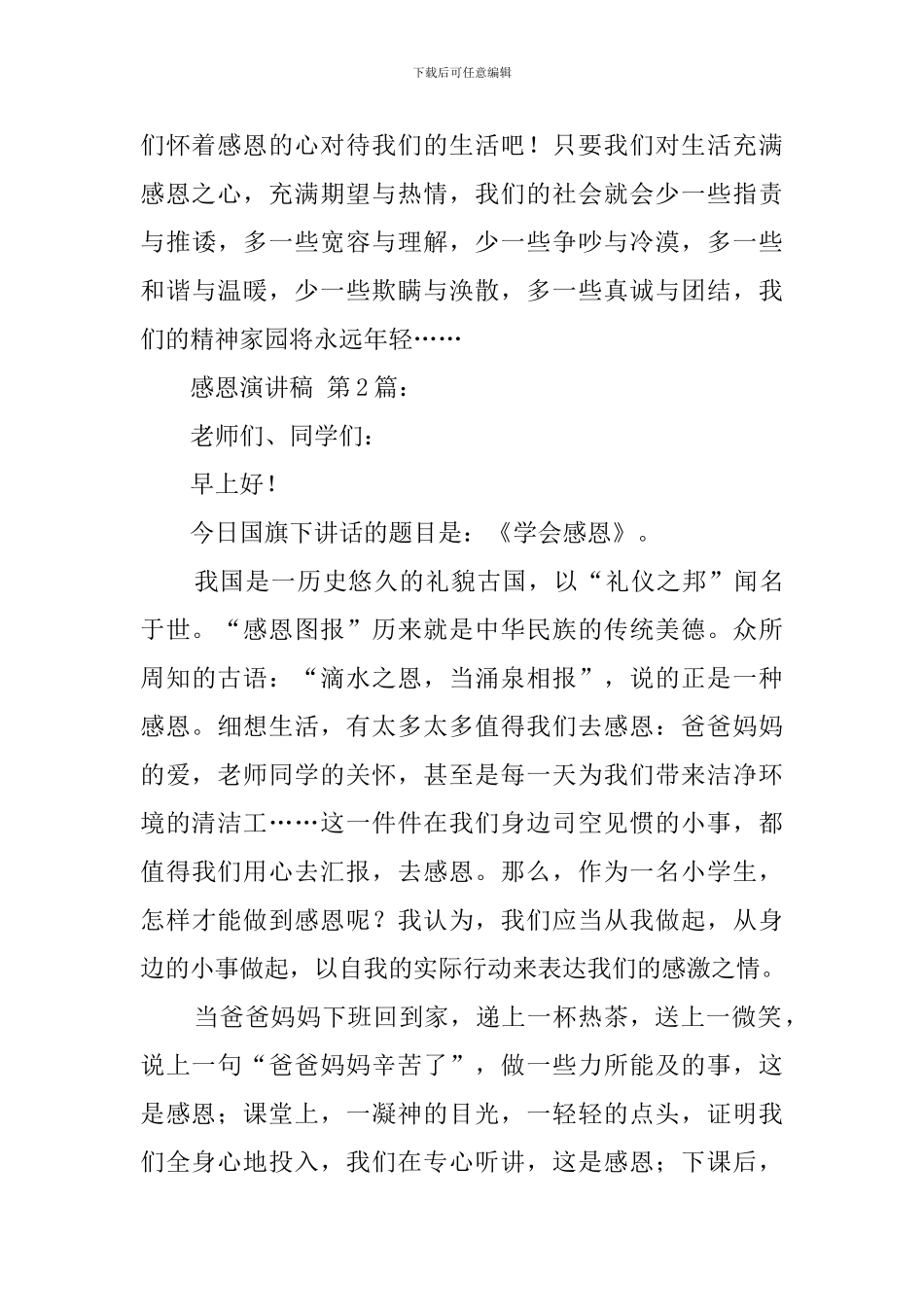 感恩演讲稿(50篇)_第3页