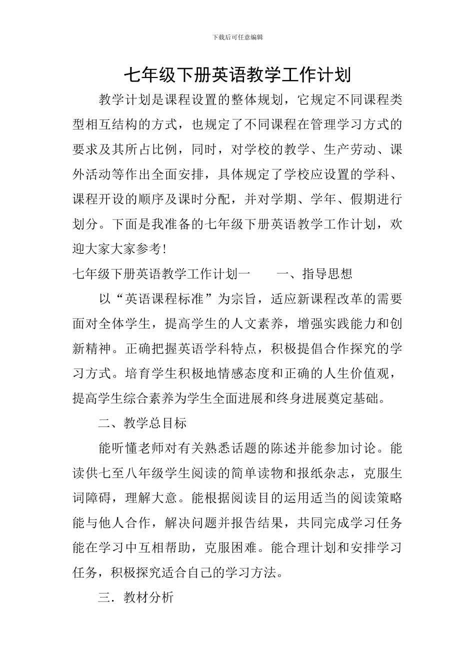 七年级下册英语教学工作计划_第1页
