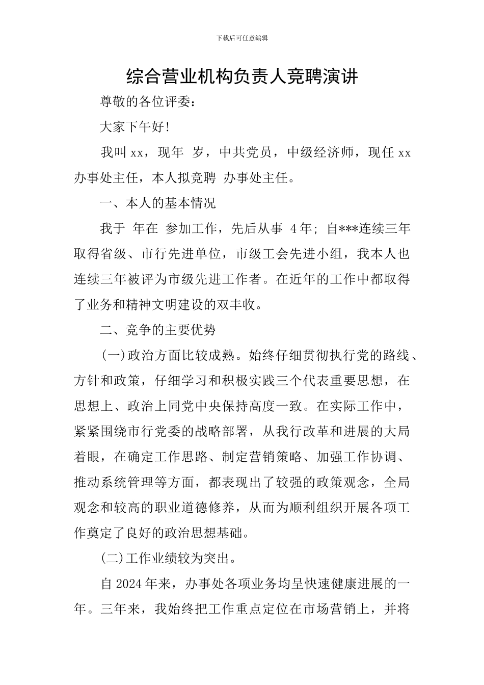 综合营业机构负责人竞聘演讲_第1页