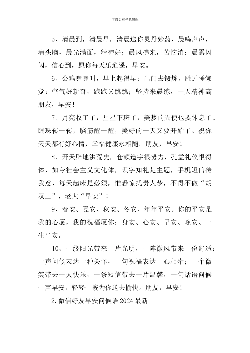 微信好友早安问候语2024最新_第2页