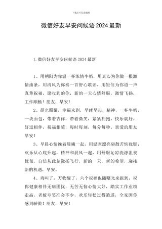 微信好友早安问候语2024最新