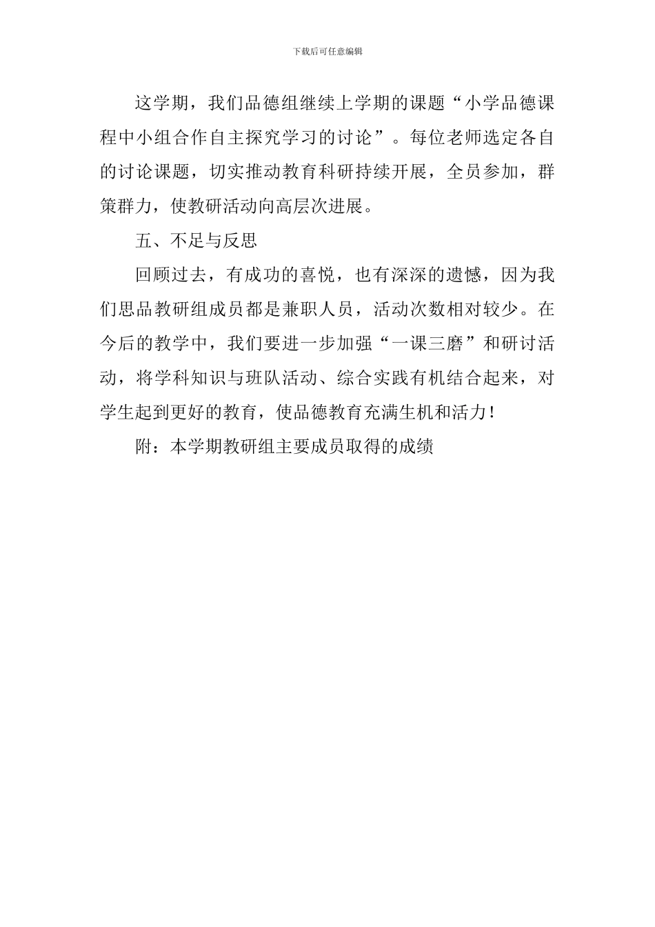 2024～2024学年第二学期小学品德教研组工作总结_第3页