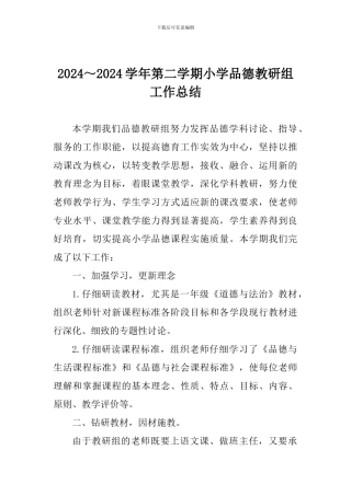 2024～2024学年第二学期小学品德教研组工作总结