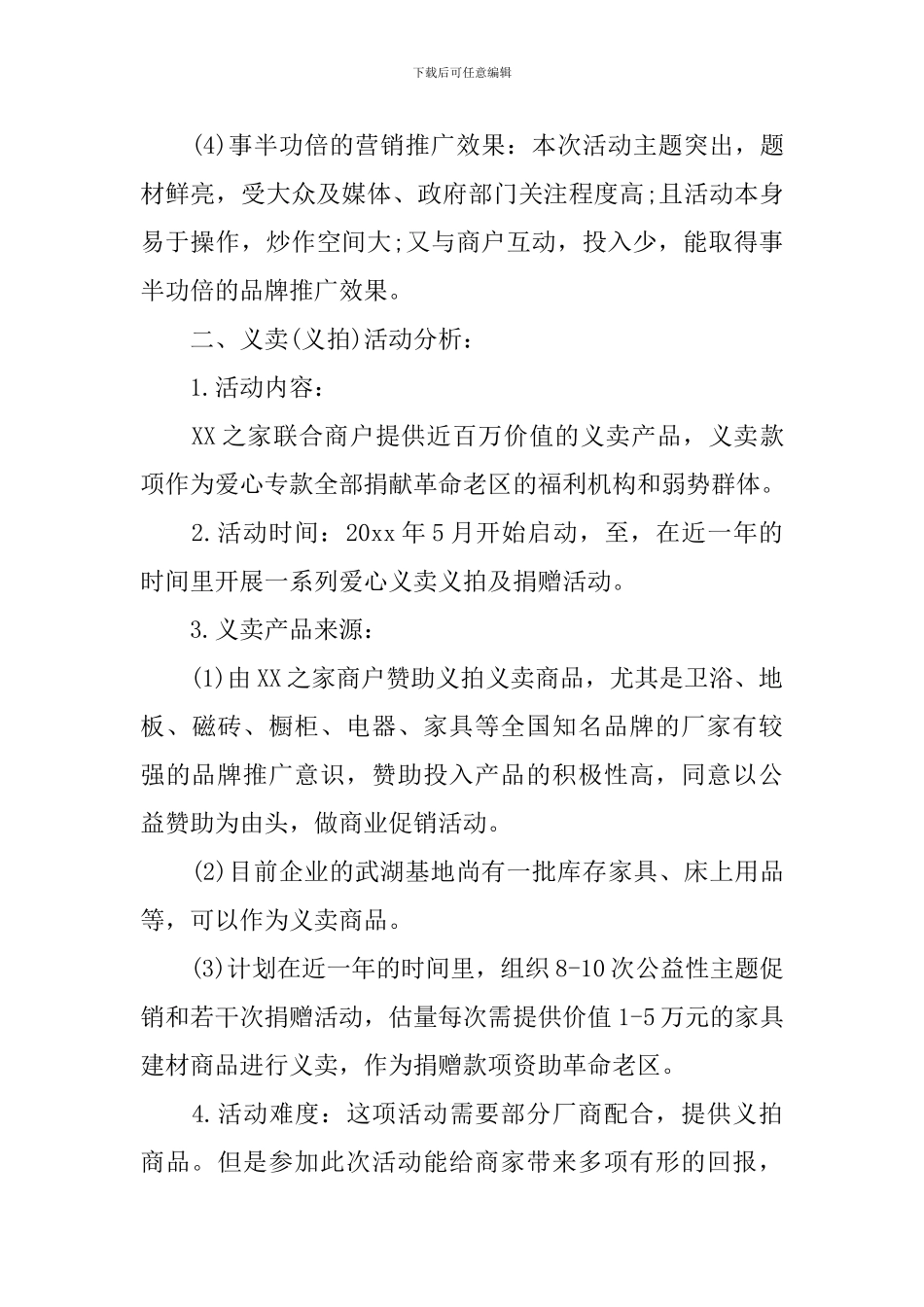 爱心公益活动的设计策划书_第3页
