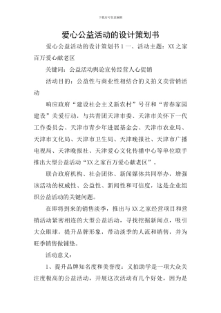 爱心公益活动的设计策划书