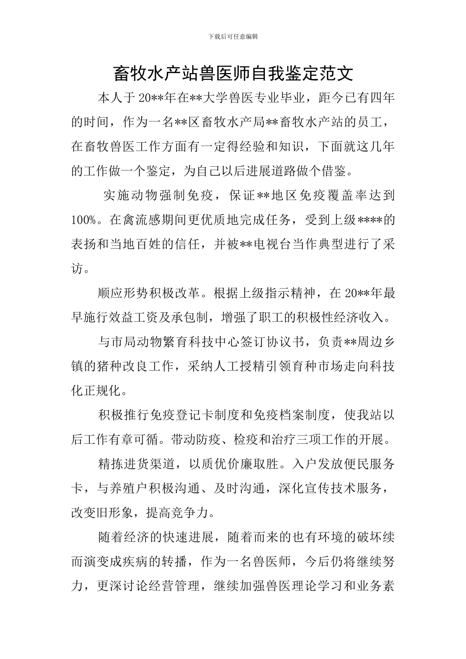 畜牧水产站兽医师自我鉴定范文_第1页