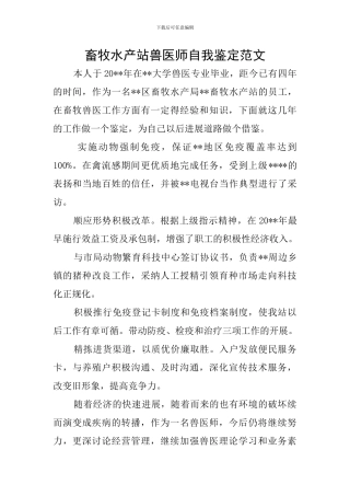畜牧水产站兽医师自我鉴定范文