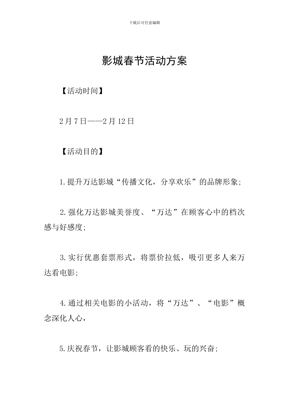 影城春节活动方案_第1页