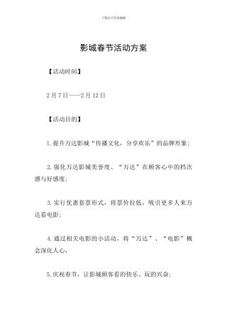 影城春节活动方案