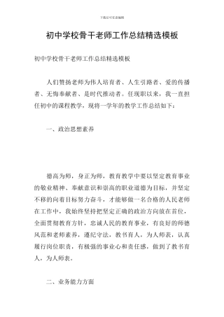 初中学校骨干教师工作总结精选模板