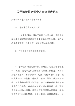 关于治转提教师个人自查报告范本