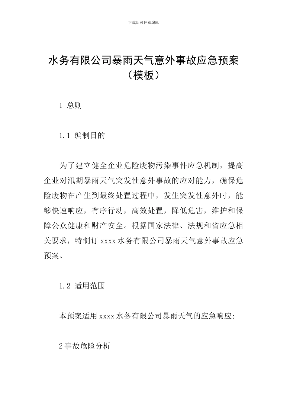 水务有限公司暴雨天气意外事故应急预案_第1页