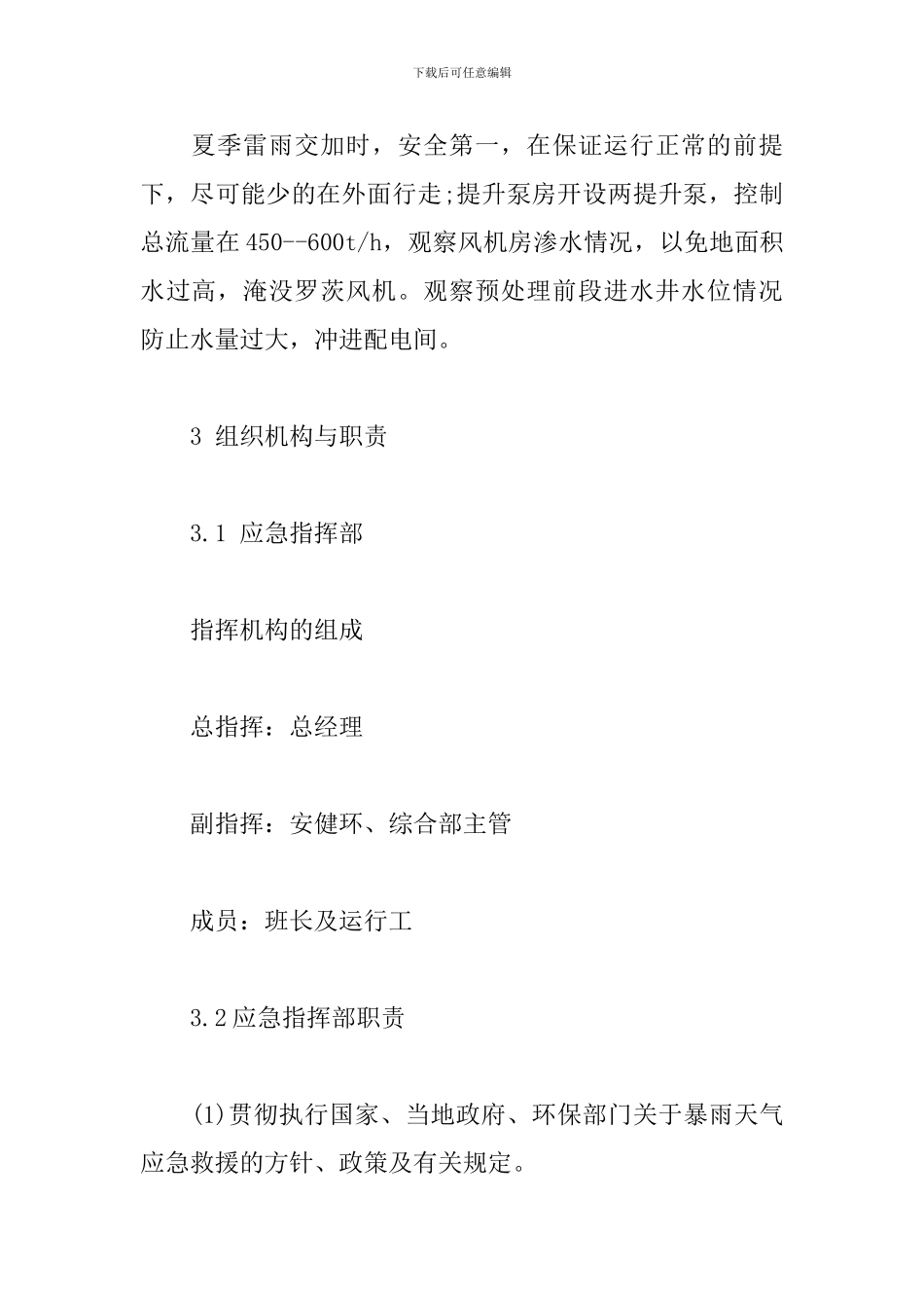水务有限公司暴雨天气意外事故应急预案_第2页