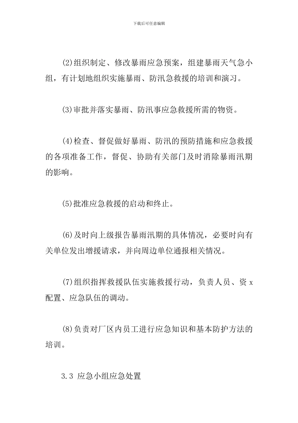 水务有限公司暴雨天气意外事故应急预案_第3页