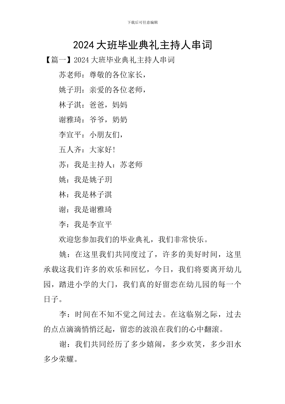 2024大班毕业典礼主持人串词_第1页