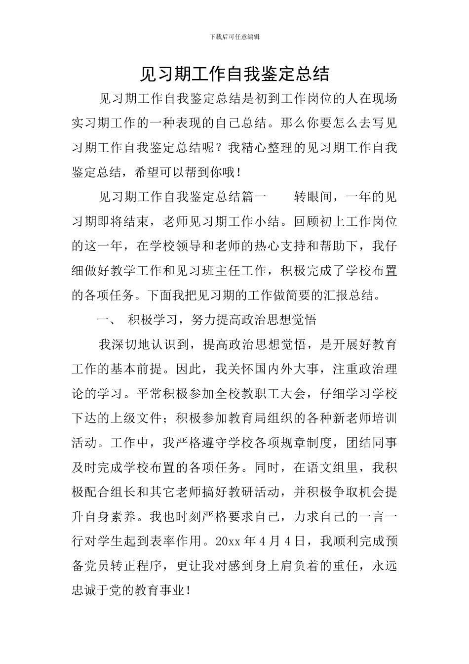 见习期工作自我鉴定总结_第1页