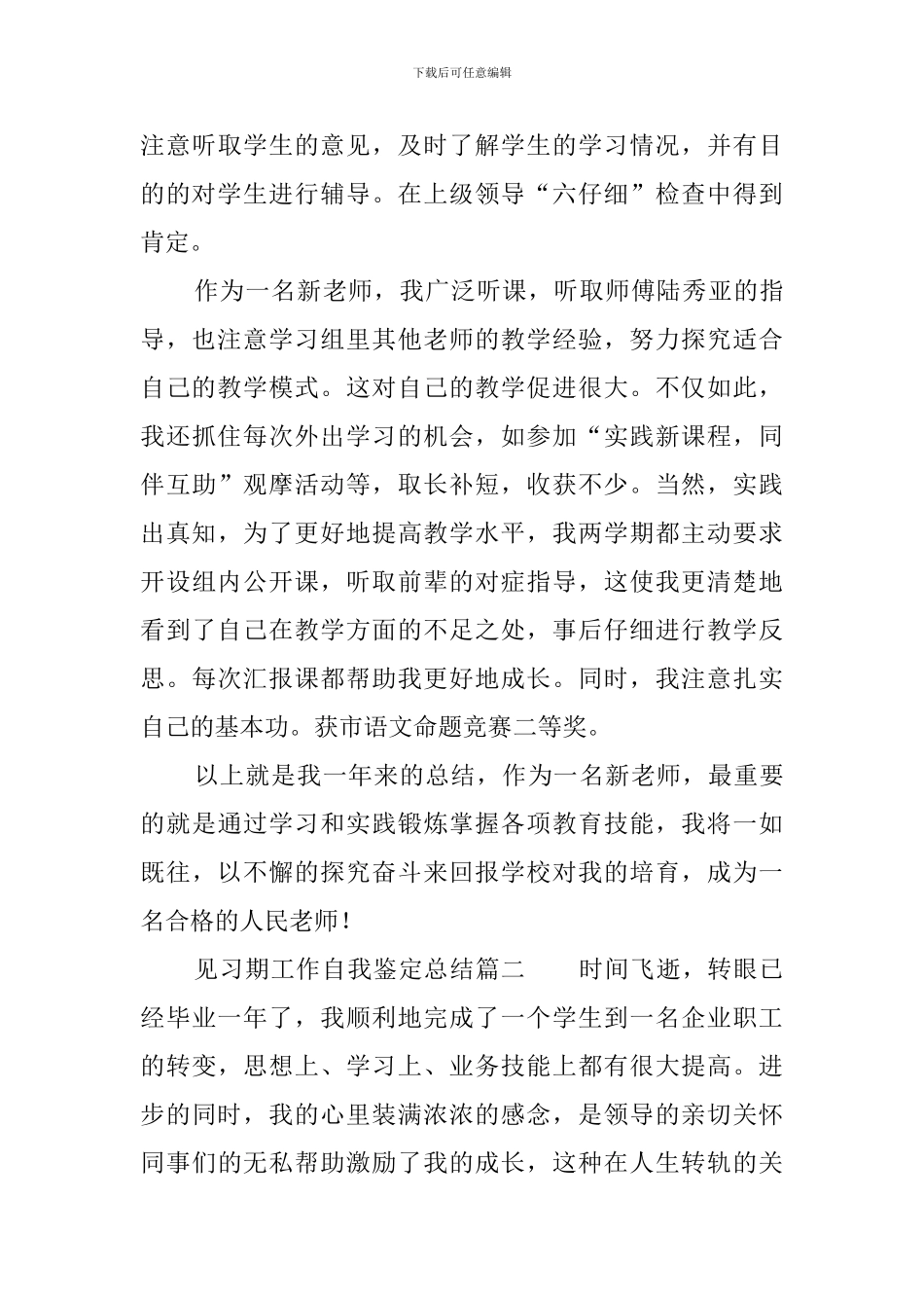见习期工作自我鉴定总结_第3页