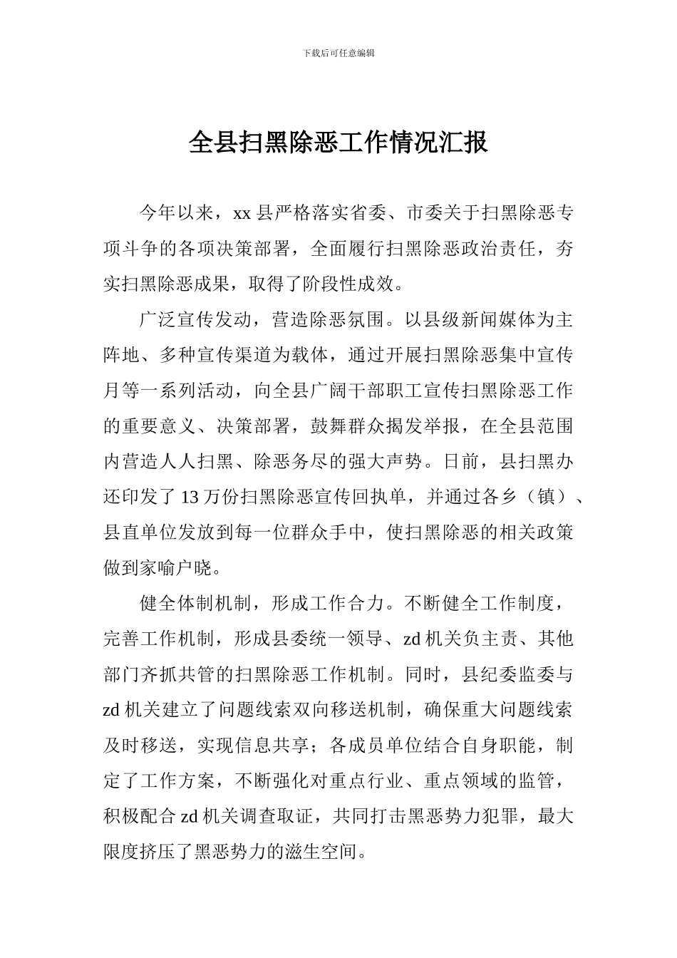全县扫黑除恶工作情况汇报_第1页
