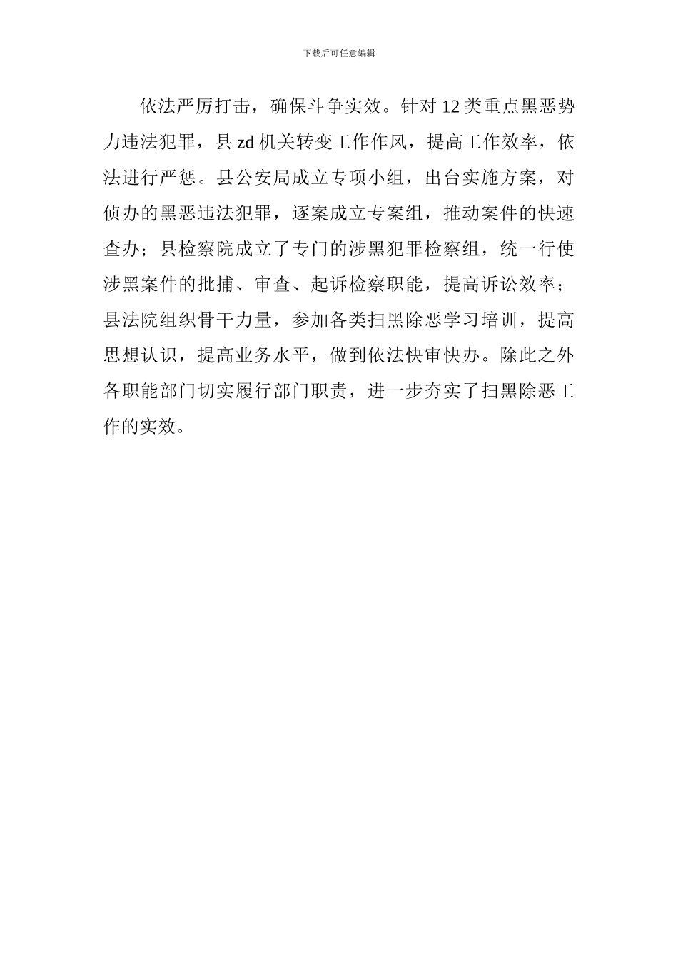 全县扫黑除恶工作情况汇报_第2页