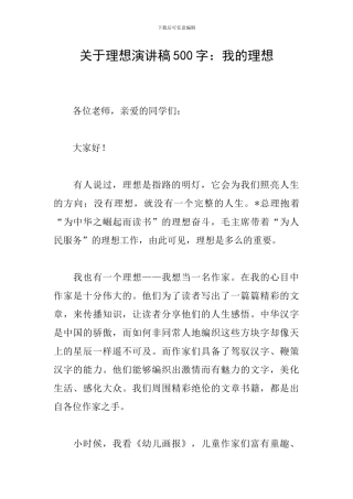 关于理想演讲稿500字：我的理想