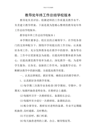 教导处年终工作总结学校版本