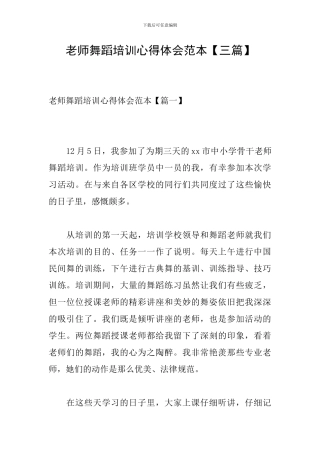 教师舞蹈培训心得体会范本