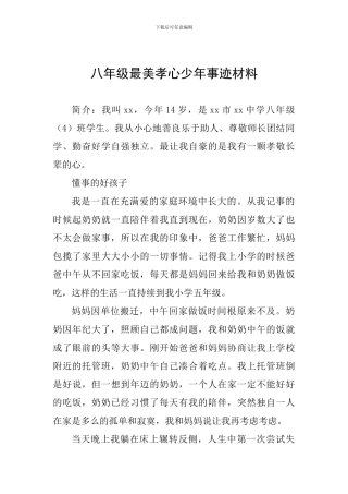 八年级最美孝心少年事迹材料