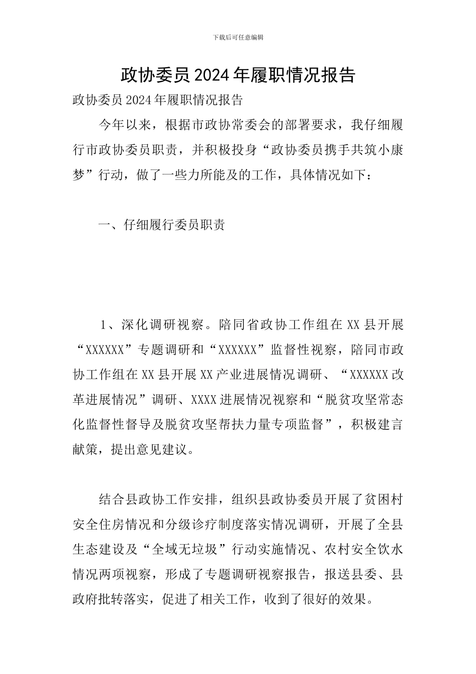 政协委员2024年履职情况报告_第1页