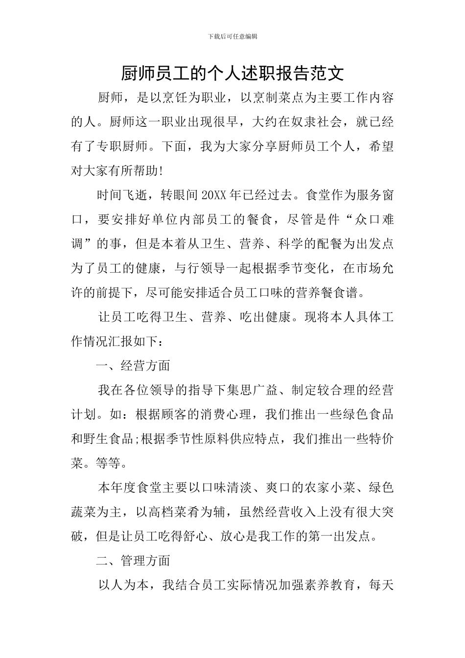 厨师员工的个人述职报告范文_第1页