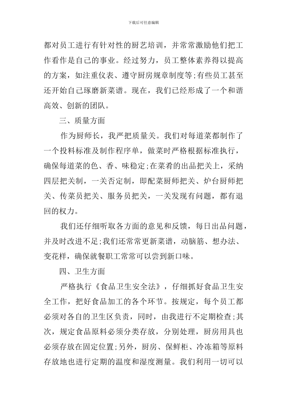 厨师员工的个人述职报告范文_第2页