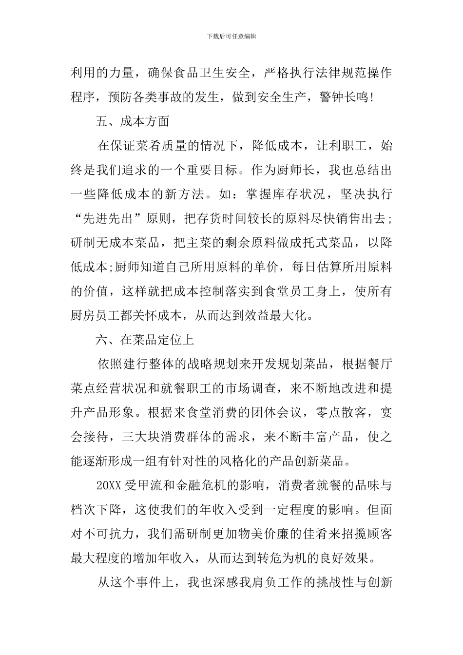 厨师员工的个人述职报告范文_第3页