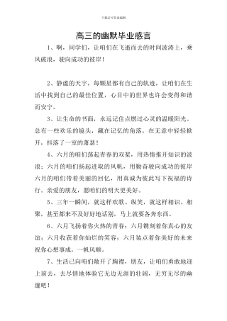 高三的幽默毕业感言
