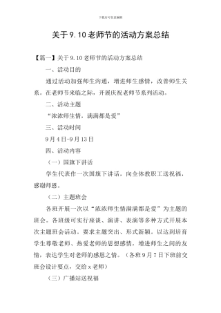 关于9.10教师节的活动方案总结