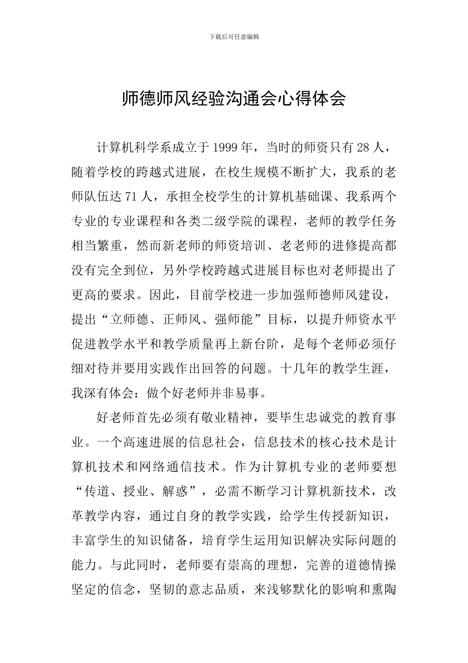 师德师风经验交流会心得体会_第1页