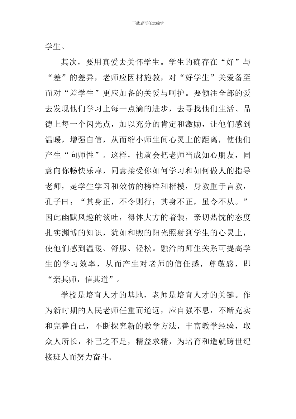 师德师风经验交流会心得体会_第2页