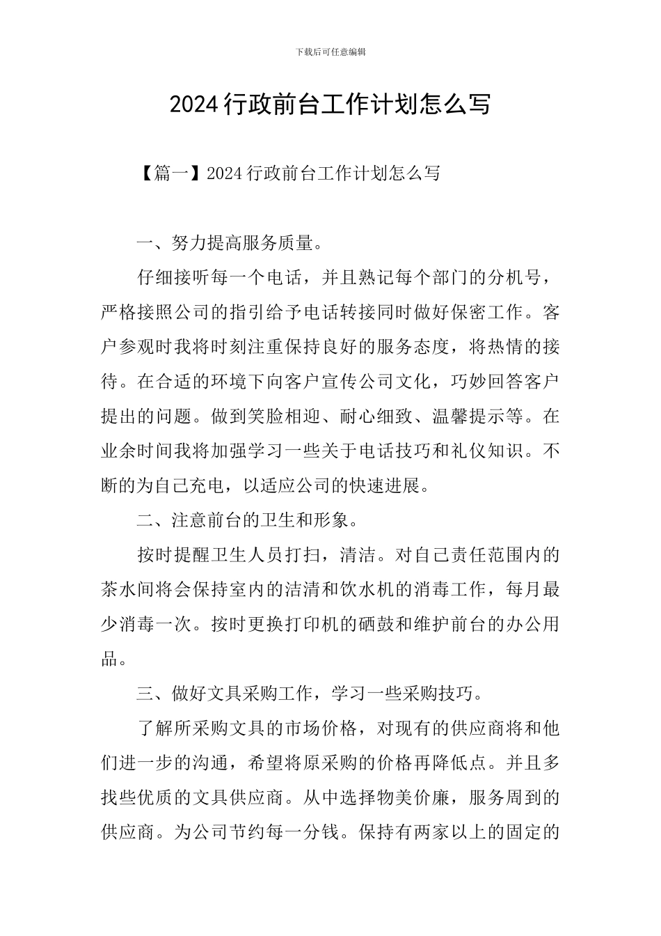 2024行政前台工作计划怎么写_第1页