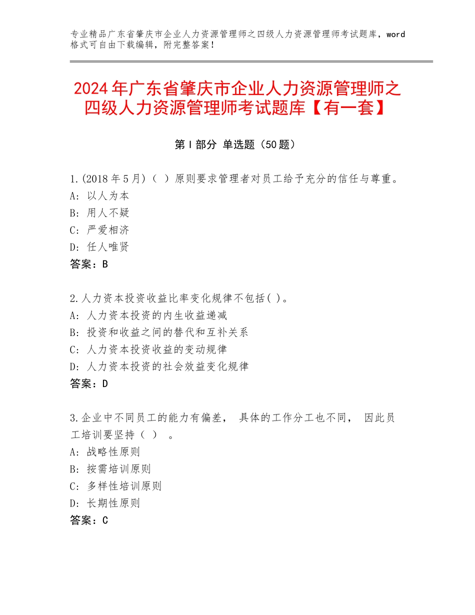 2024年广东省肇庆市企业人力资源管理师之四级人力资源管理师考试题库【有一套】_第1页